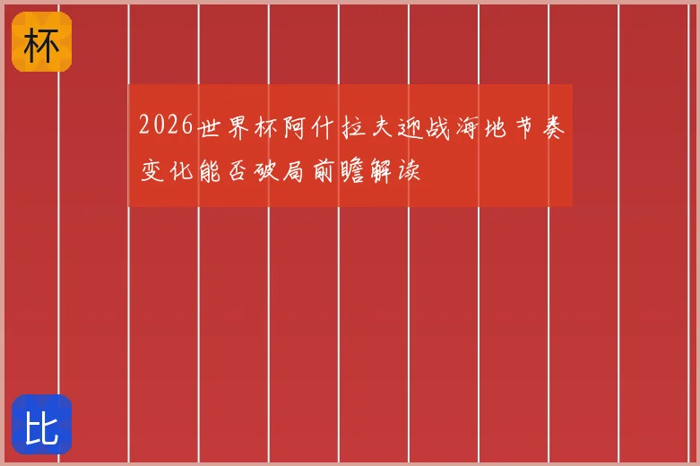 2026世界杯阿什拉夫迎战海地节奏变化能否破局前瞻解读