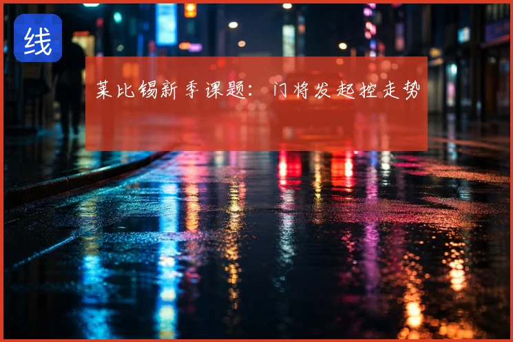 莱比锡新季课题：门将发起控走势