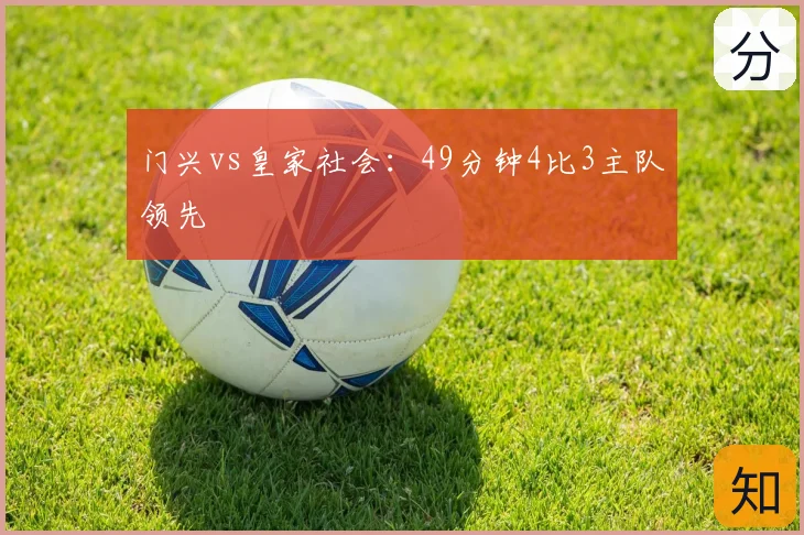 门兴vs皇家社会：49分钟4比3主队领先