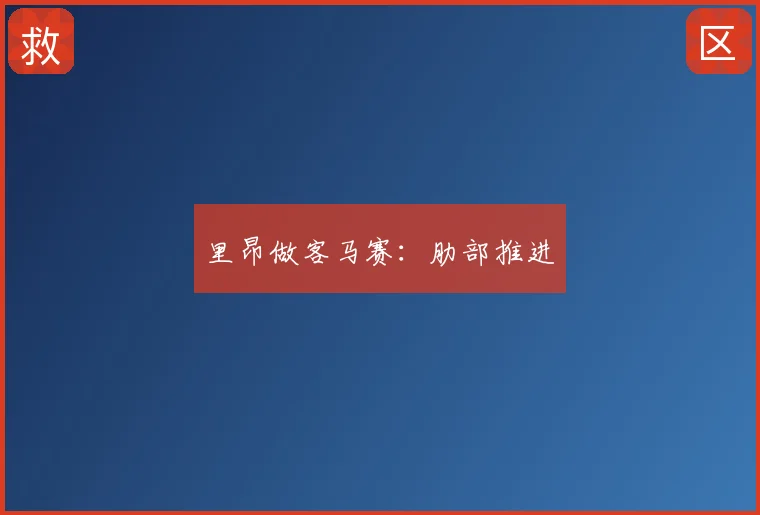 里昂做客马赛：肋部推进