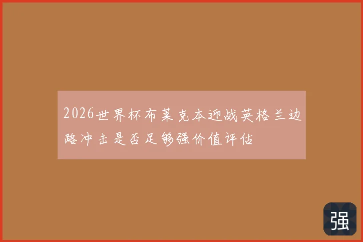 2026世界杯布莱克本迎战英格兰边路冲击是否足够强价值评估