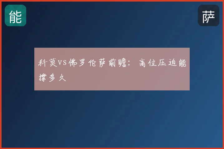 科莫vs佛罗伦萨前瞻：高位压迫能撑多久