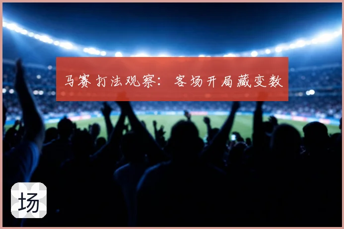 马赛打法观察:客场开局藏变数