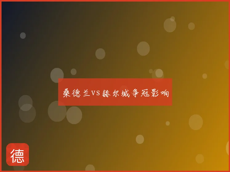 桑德兰vs赫尔城争冠影响