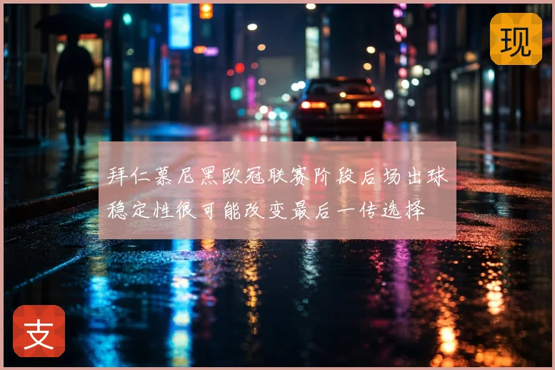 拜仁慕尼黑欧冠联赛阶段后场出球稳定性很可能改变最后一传选择