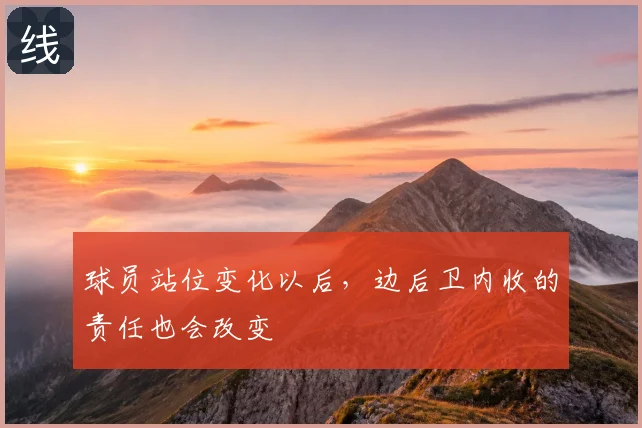 球员站位变化以后，边后卫内收的责任也会改变